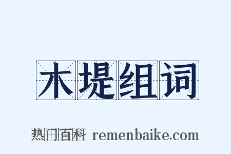 木堤组词是什么意思的图片